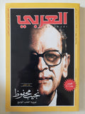 مجلة العربى .. العدد 577 ديسمبر 2006 .. عدد خاص نجيب محفوظ عروبة القلب الوديع 