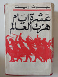 عشرة أيام هزت العالم / جون ريد