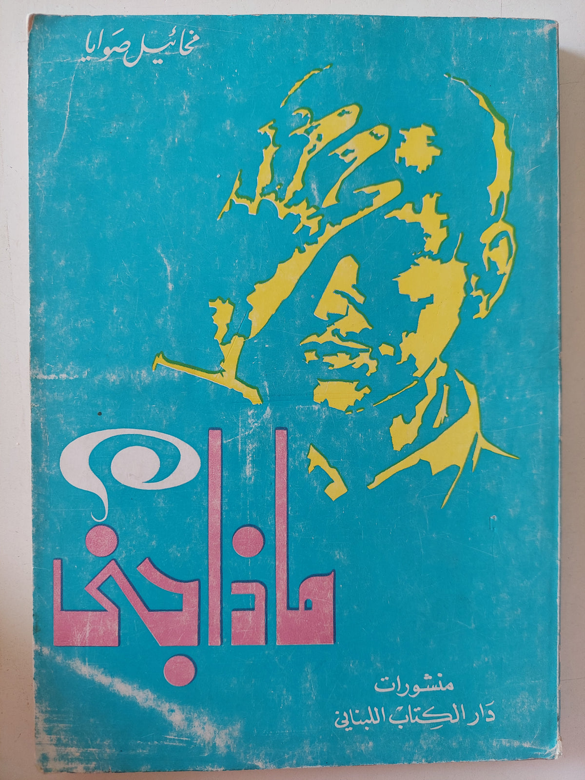 ماذا جنى ؟ / ميخائيل صوليا