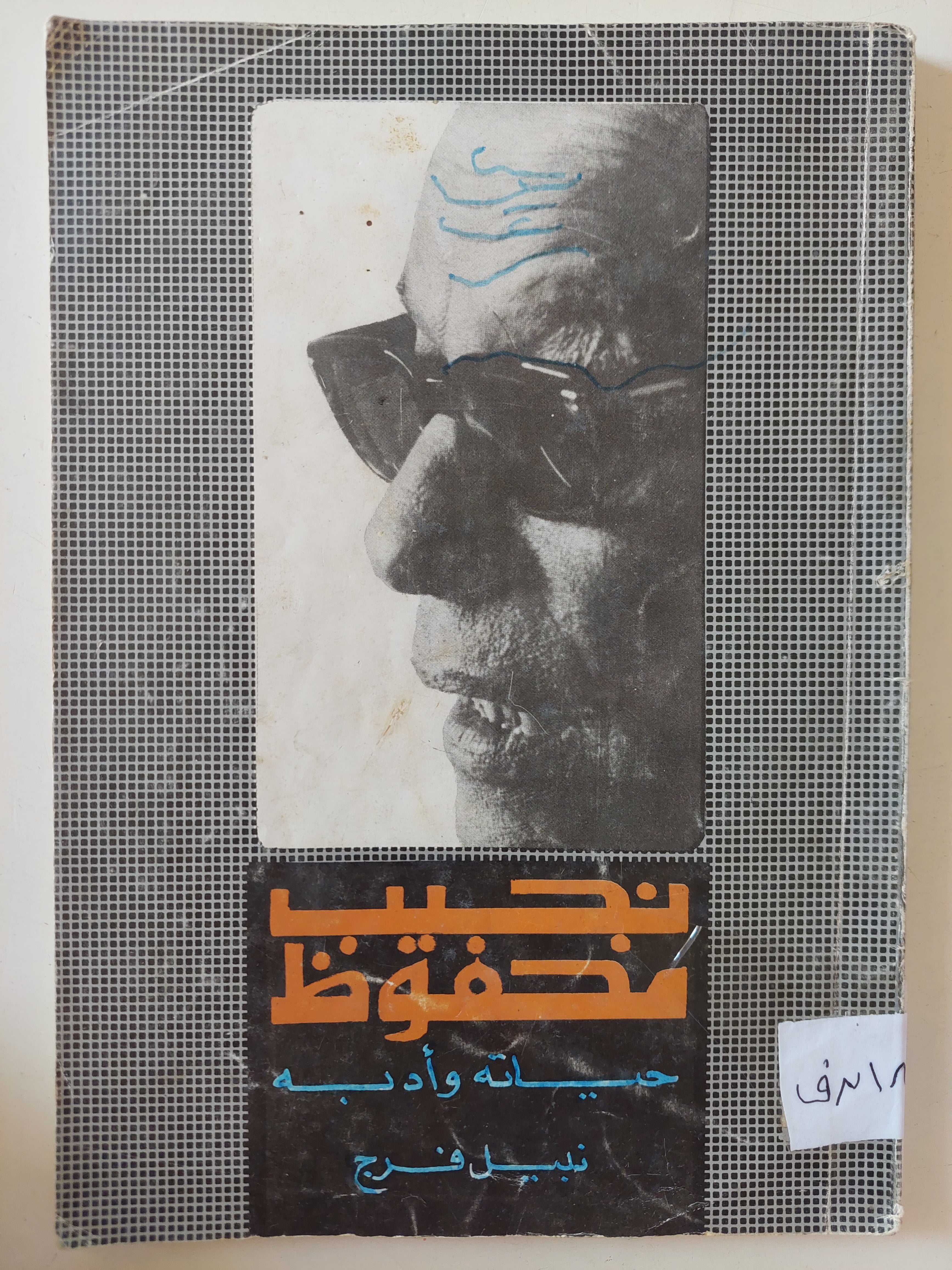 نجيب محفوظ حياته وأدبه / نبيل فرج