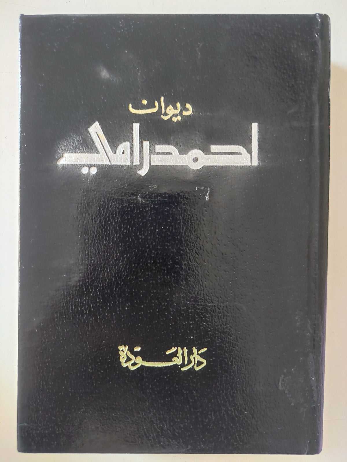 ديوان أحمد رامى