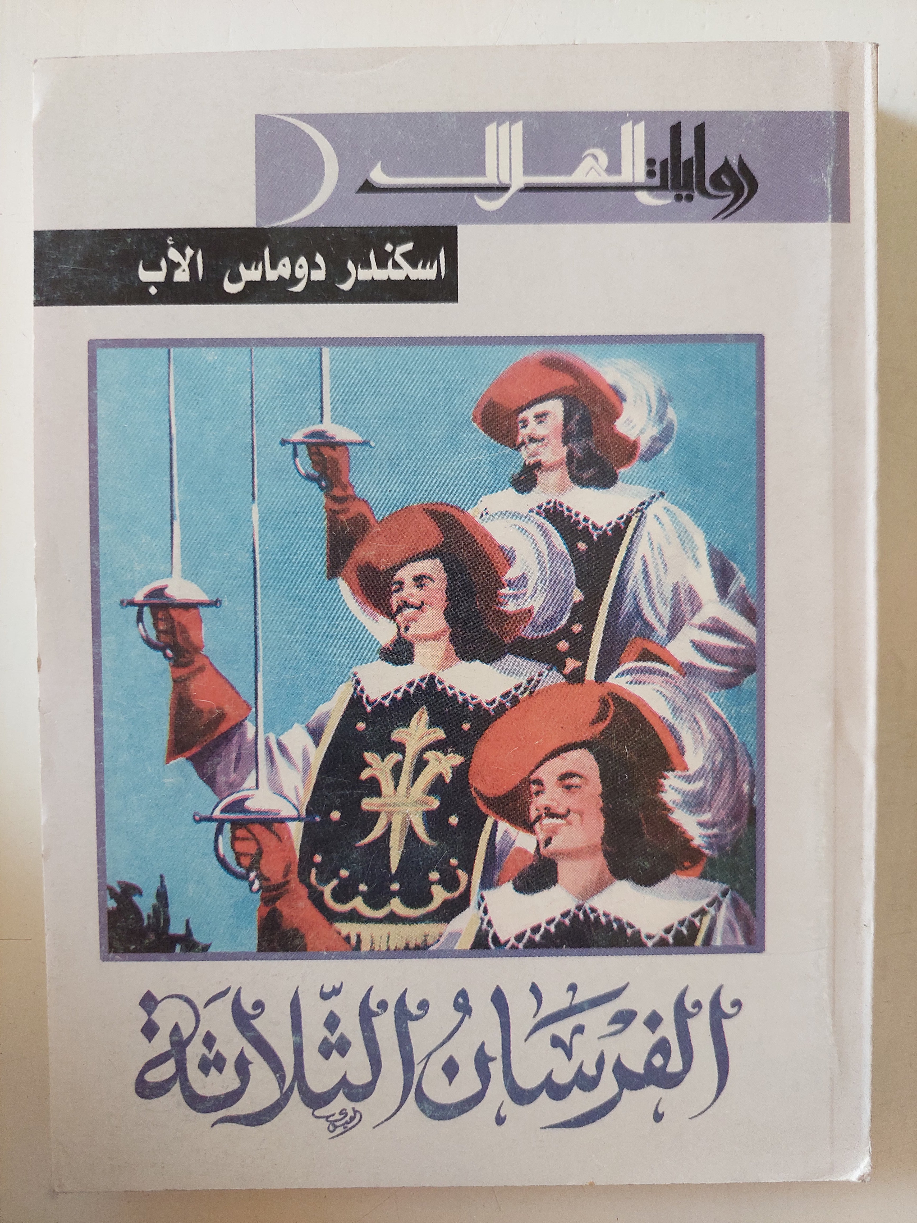 الفرسان الثلاثة / اسكندر دوماس