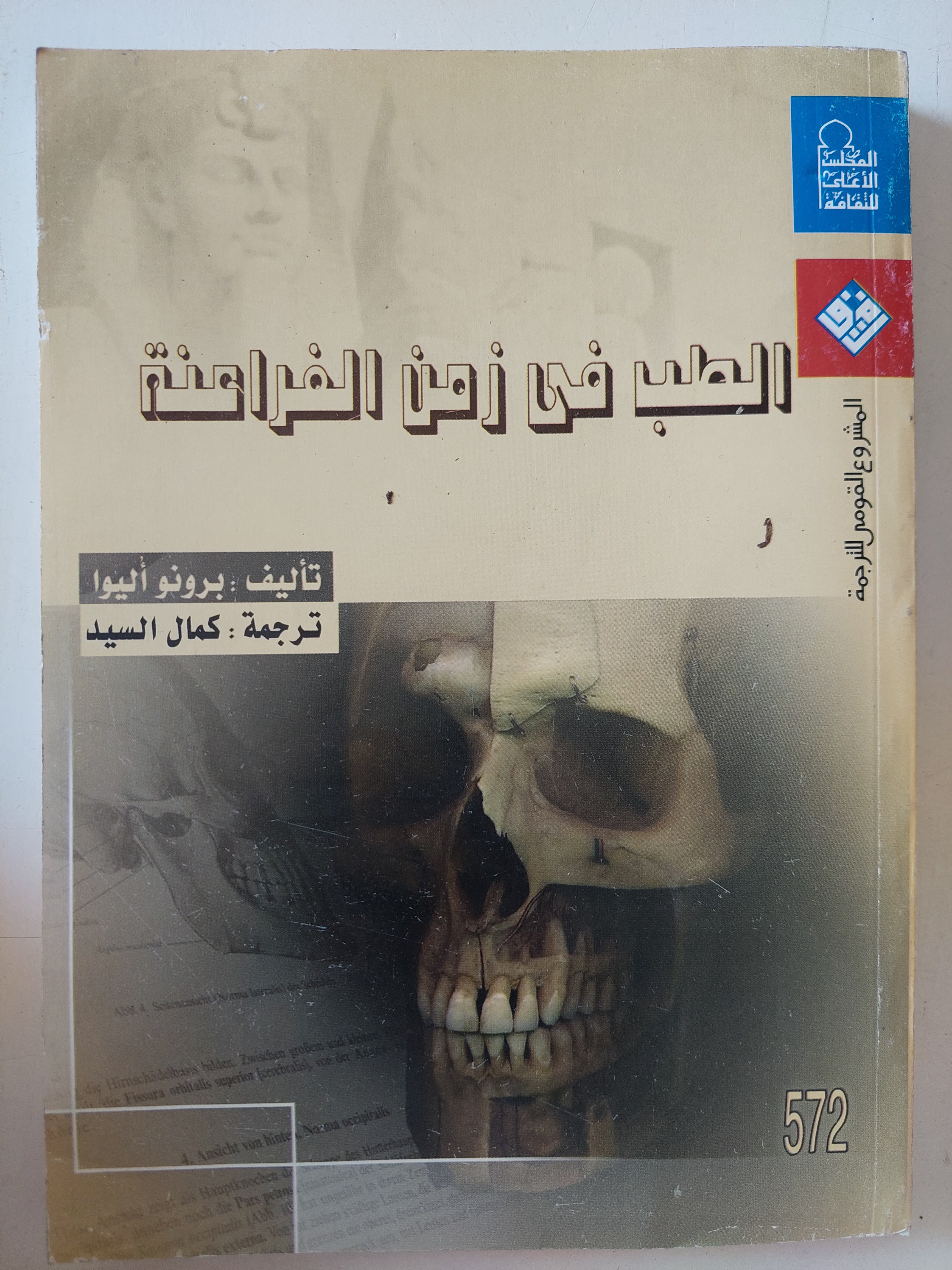 الطب فى زمن الفراعنة / برونوا اليوا