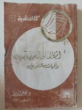 إشكاليات القراءة واليات التأويل / نصر حامد أبو زيد