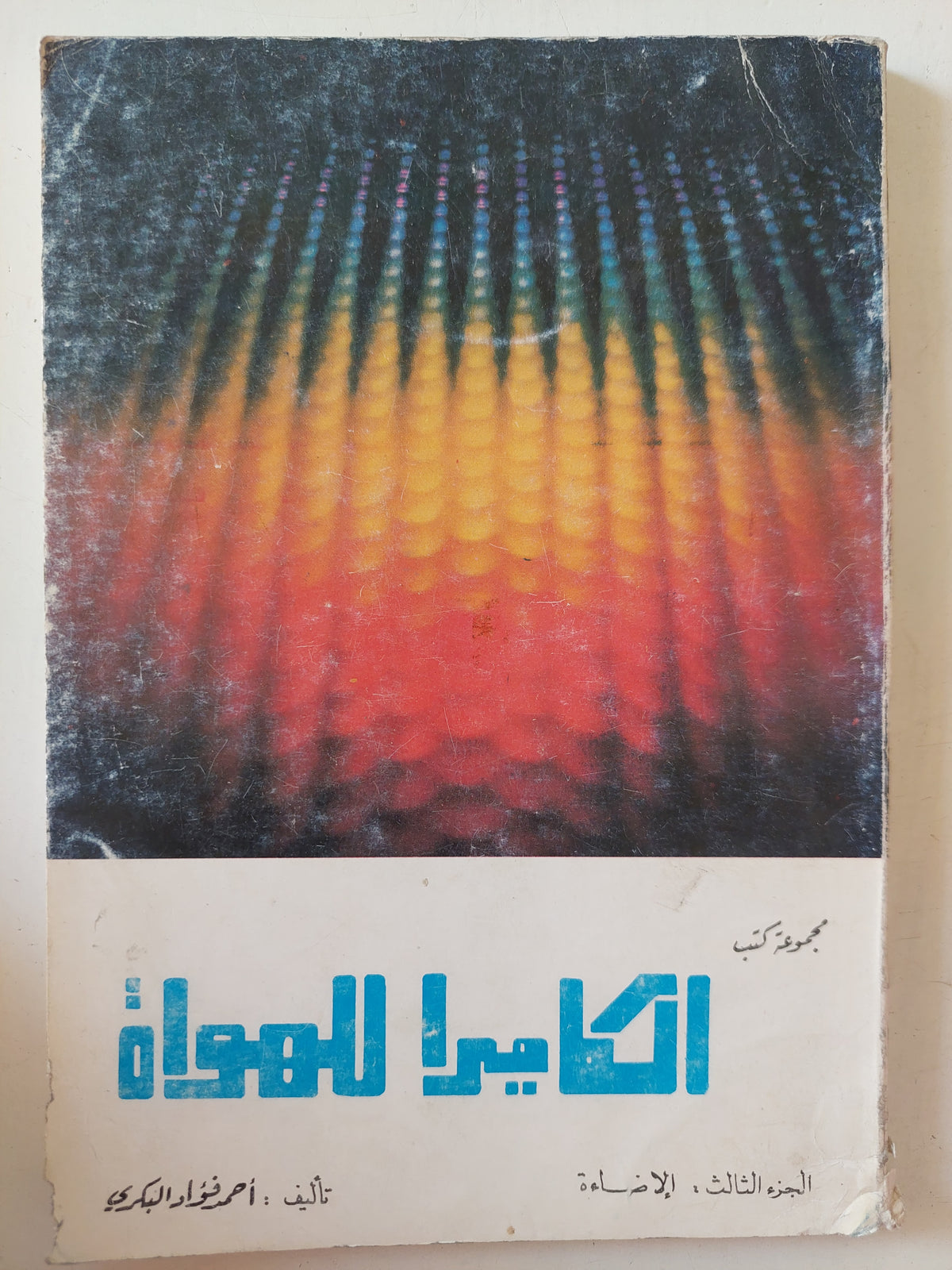 الكاميرا للهواة الجزء الثالث الإضاءة / أحمد فؤاد البكرى 