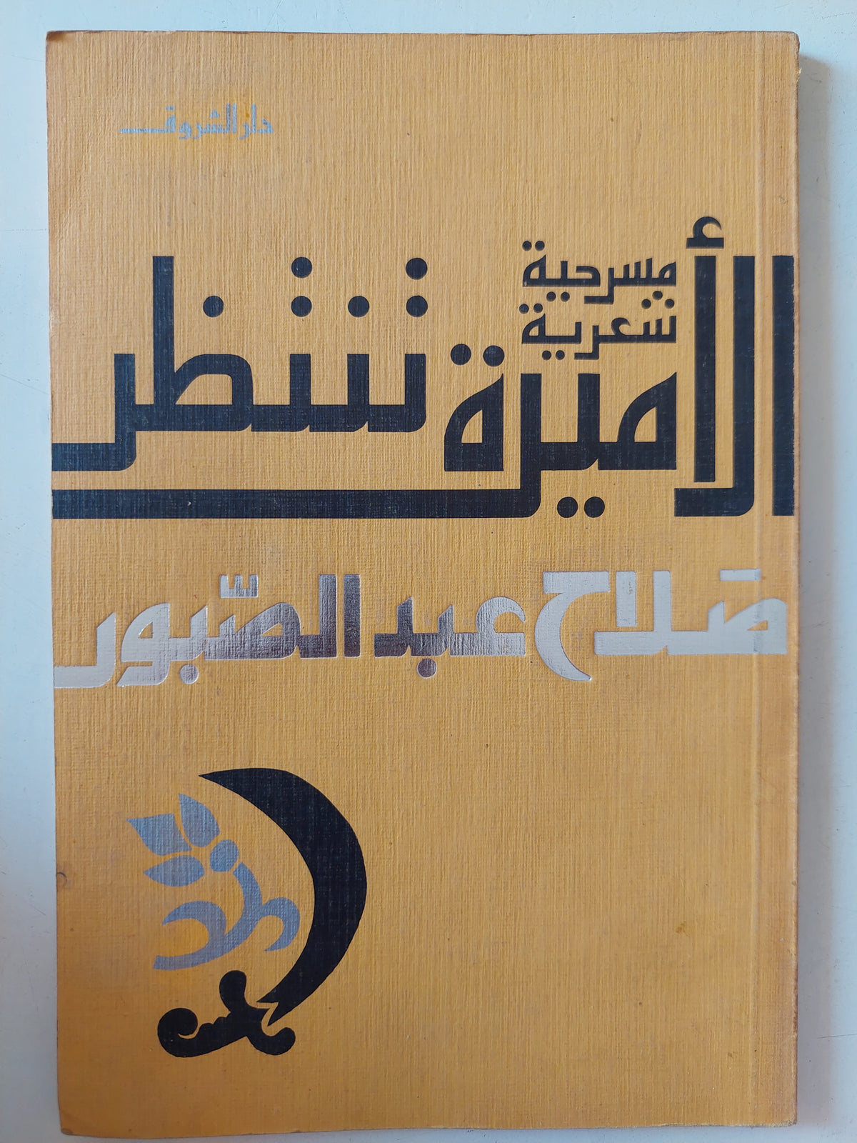 مسرحية الأميرة تنتظر/ صلاح عبد الصبور
