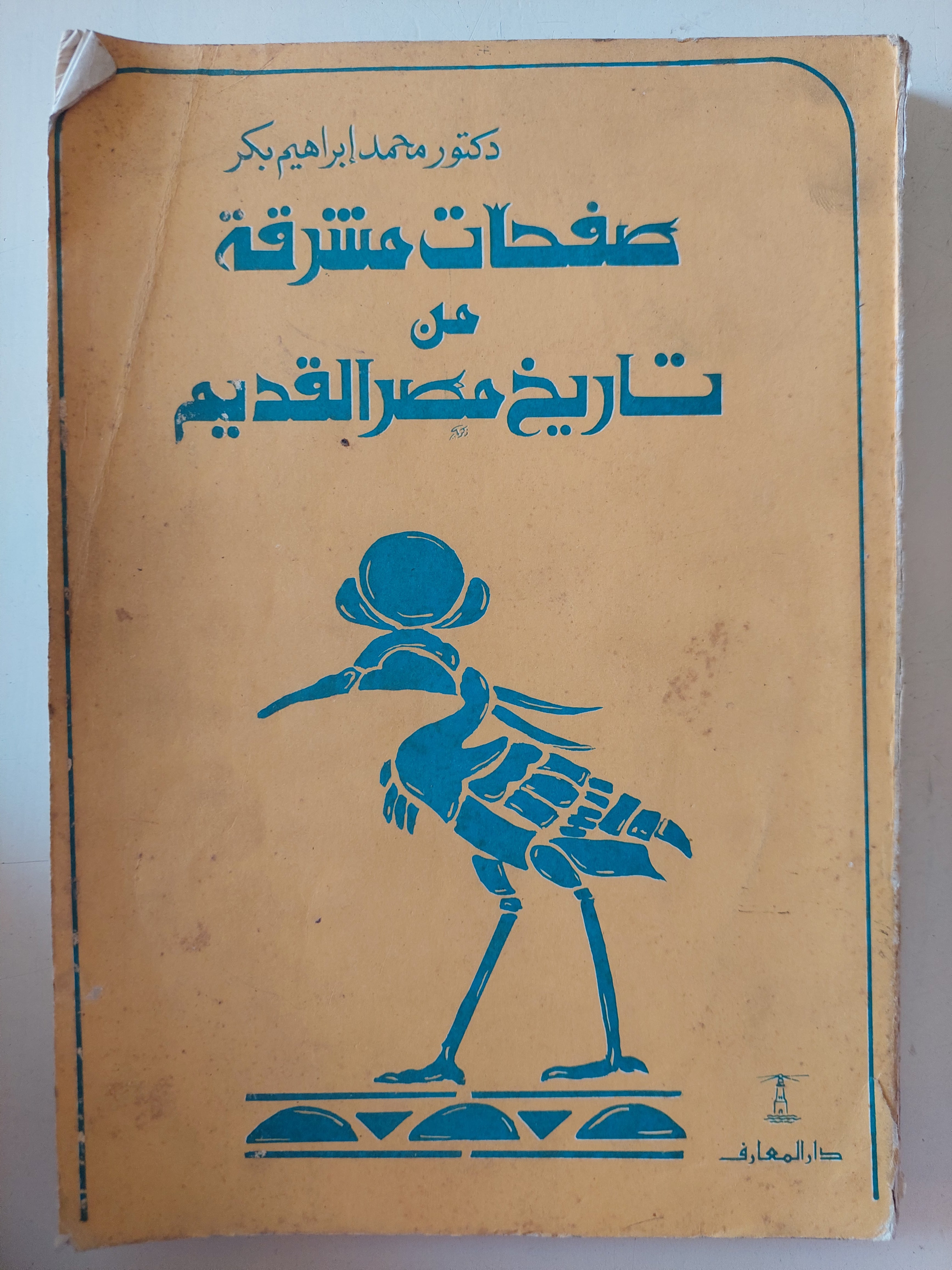 صفحات مشرقة من تاريخ مصر القديم / محمد إبراهيم بكر
