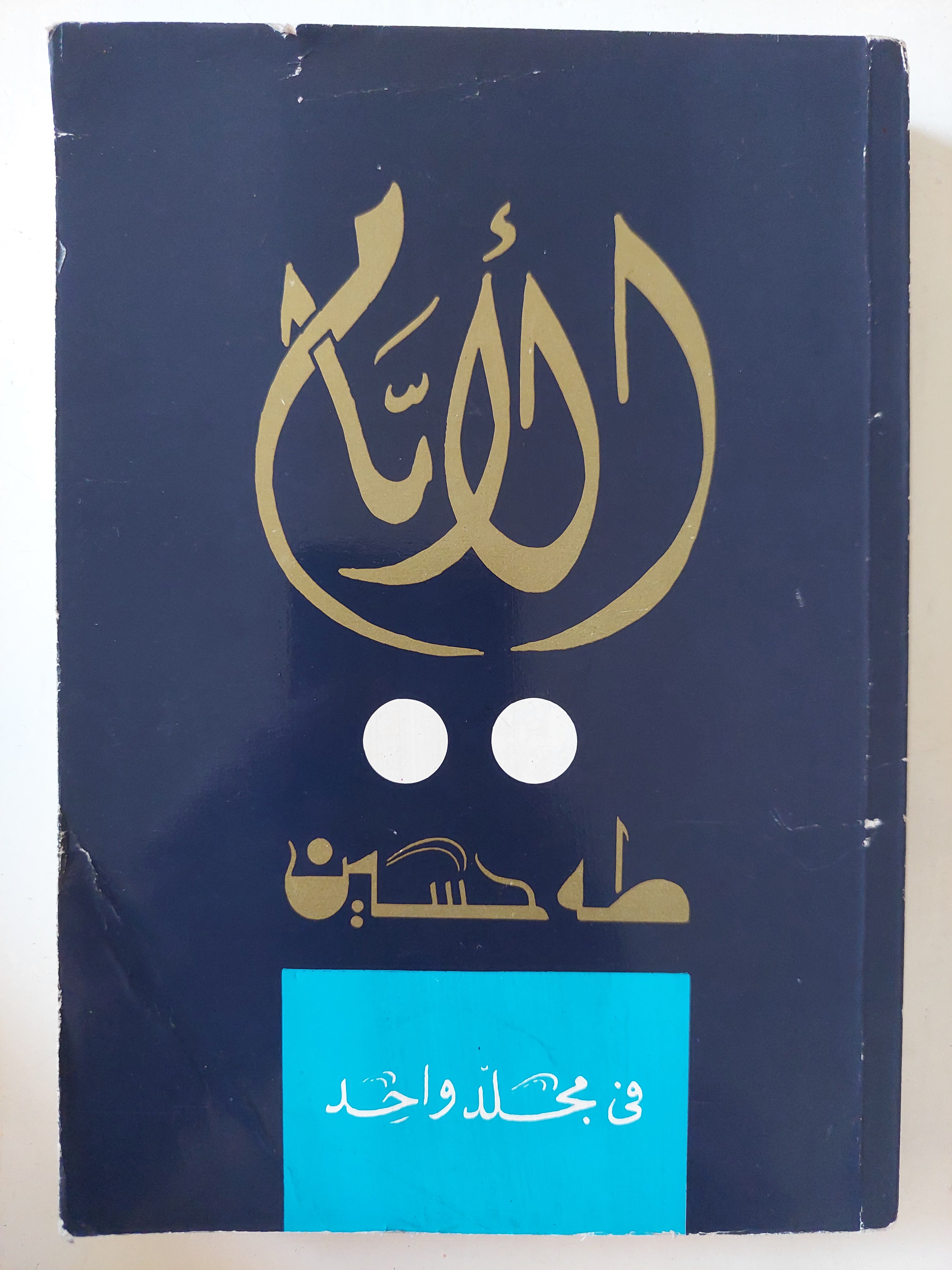 الأيام / طه حسين