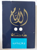 الأيام / طه حسين