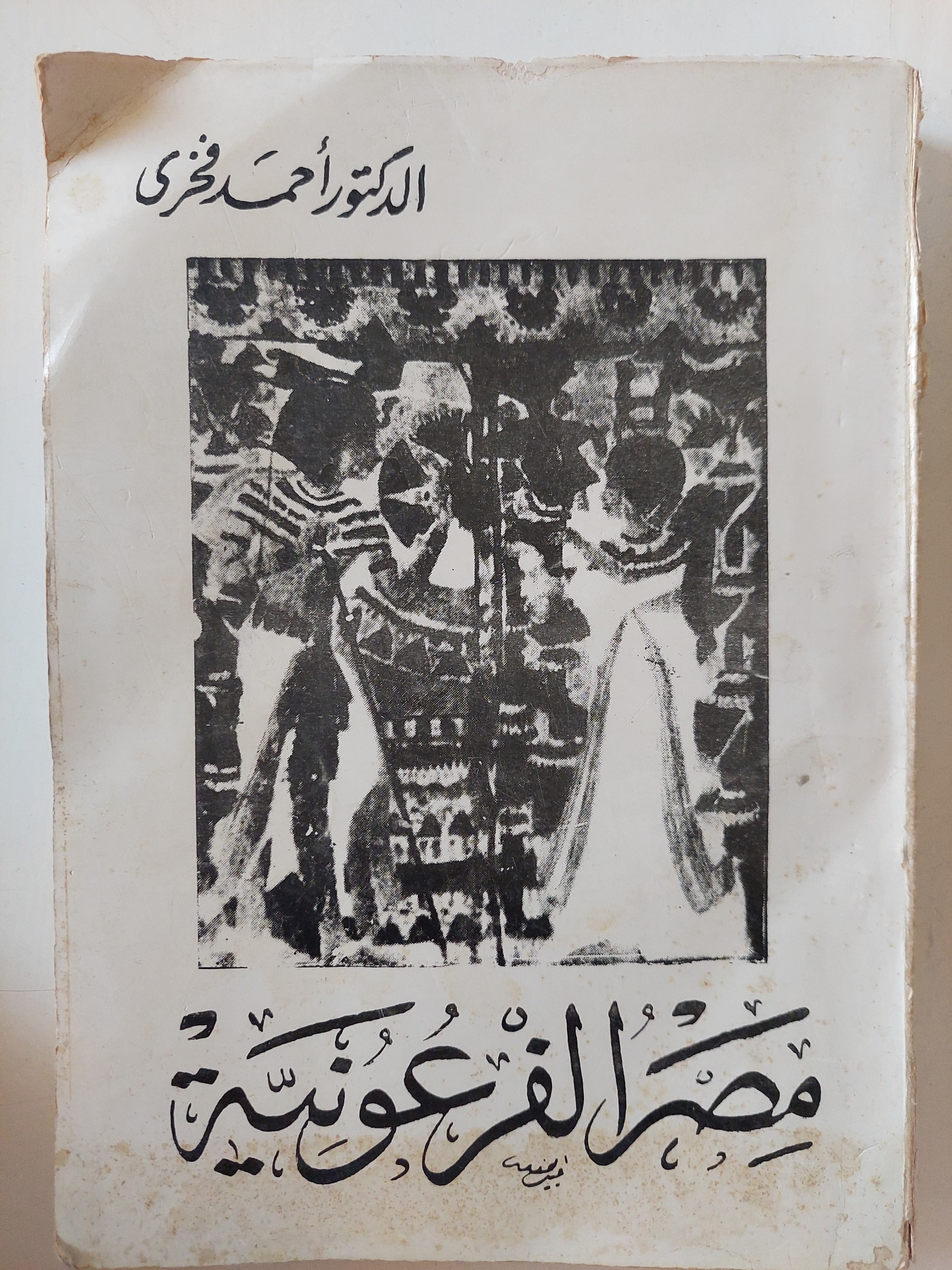 مصر الفرعونية / أحمد فخرى