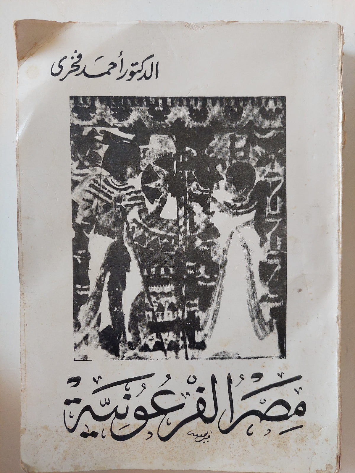 مصر الفرعونية / أحمد فخرى