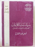 سياسات الأديان / نبيل عبد الفتاح