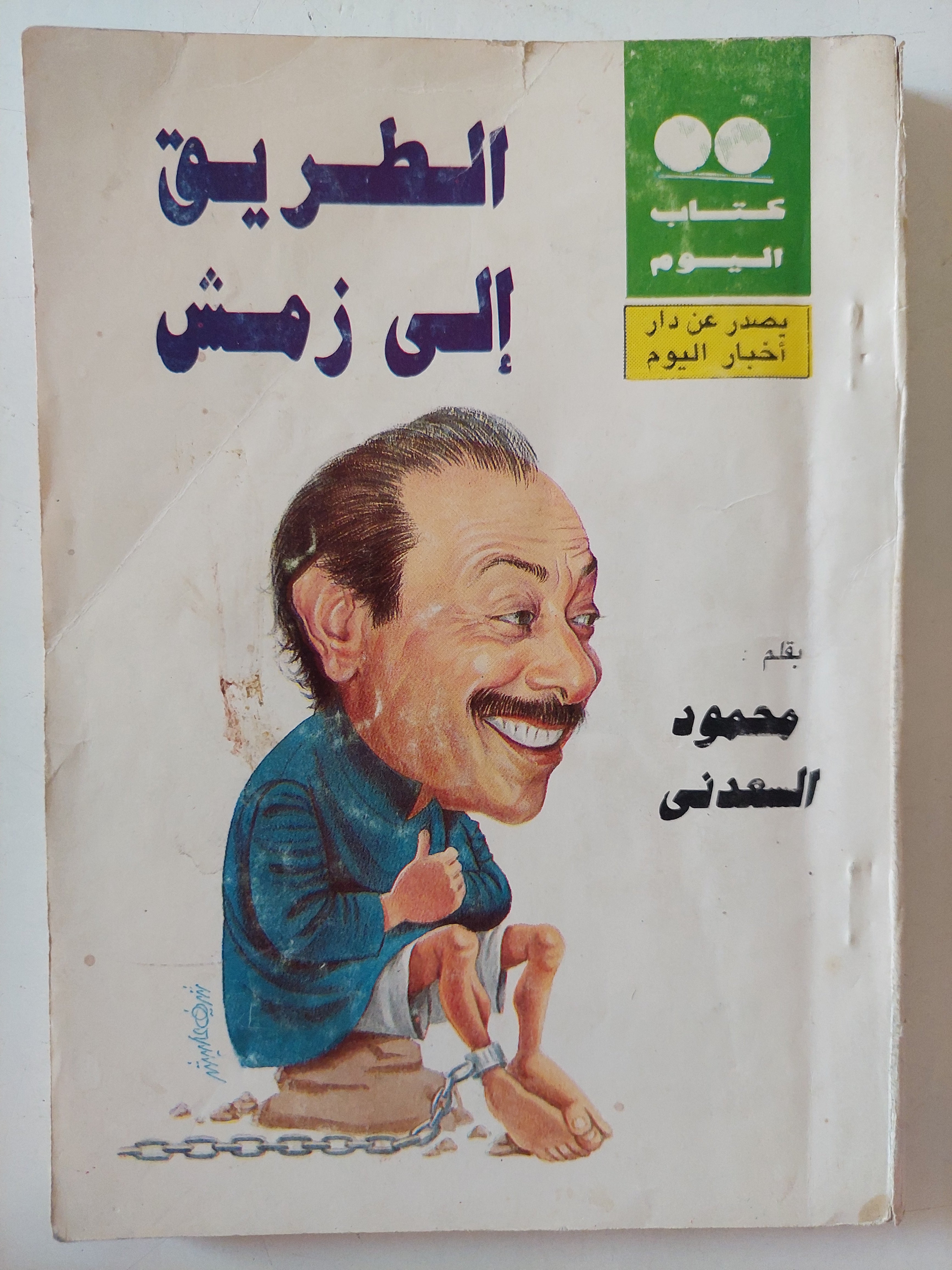 الطريق الى زمش / محمود السعدنى