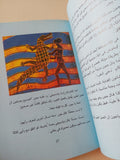 حكايات من السهول الأفريقية / ان جاتى