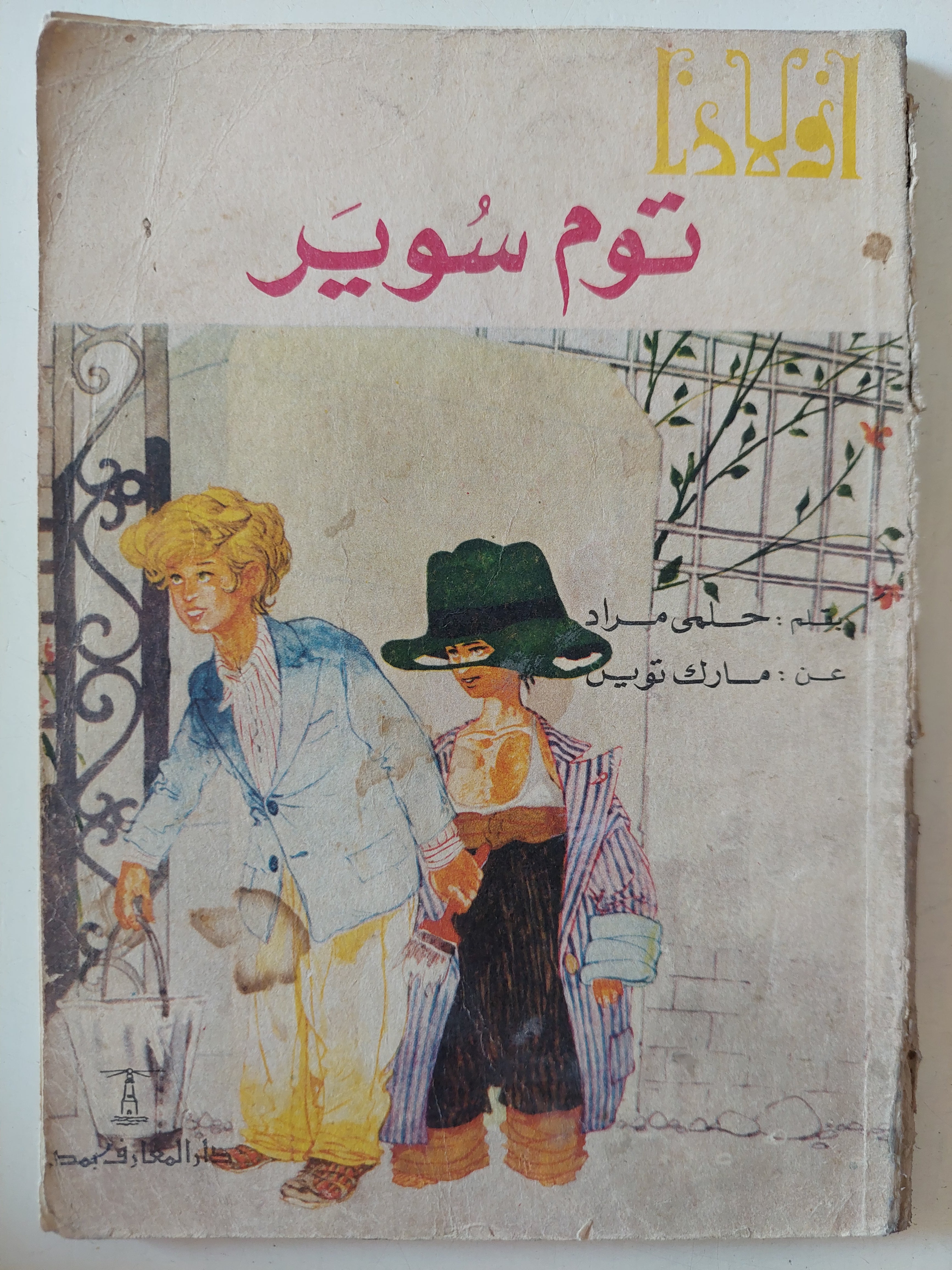 توم سوير / حلمى مراد