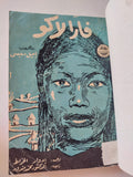 فارالاكو / إميل سيسى