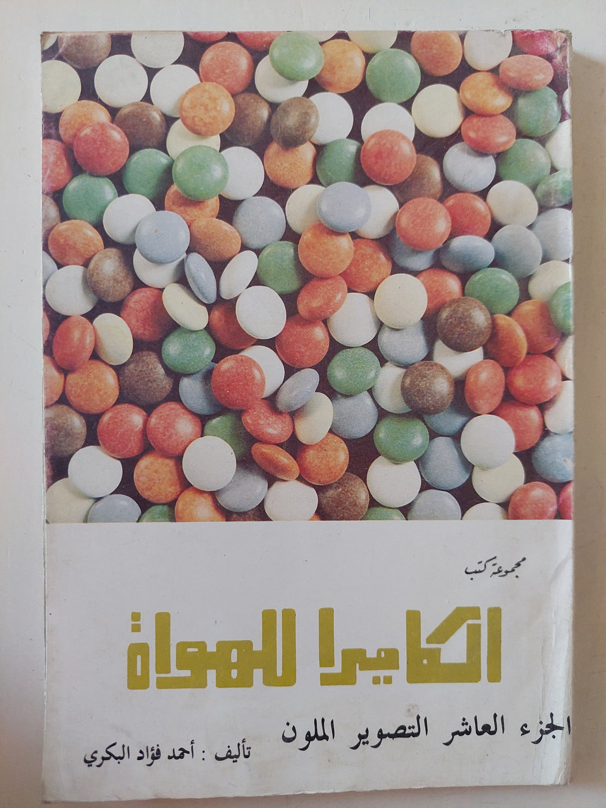 الكاميرا للهواه الجزء العاشر التصوير الملون / أحمد فؤاد البكرى