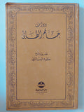 ديوان حاتم الطائى