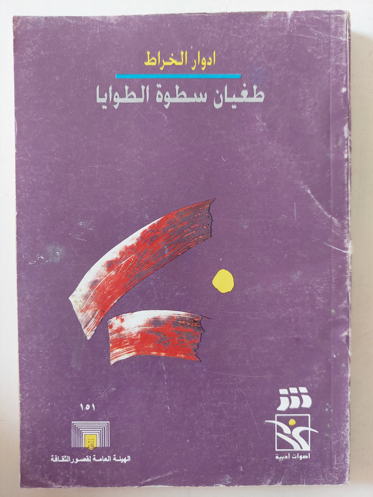 طغيان سطوة الطوايا / إدوار الخراط