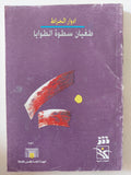 طغيان سطوة الطوايا / إدوار الخراط