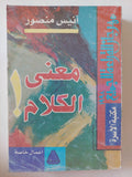 معنى الكلام / أنيس منصور