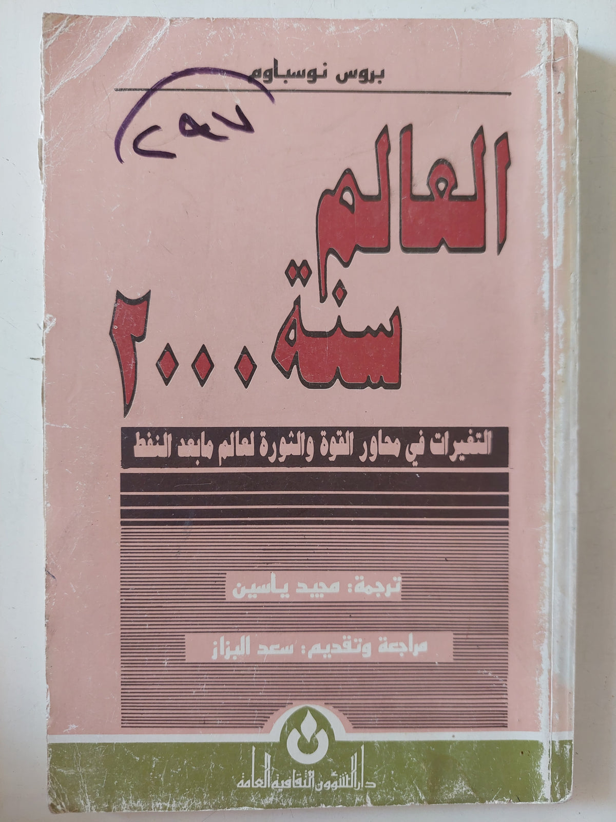 العالم سنة 2000 .. التغيرات فى محاور القوة والثورة لعالم ما بعد النفط / بروس نوسباوم