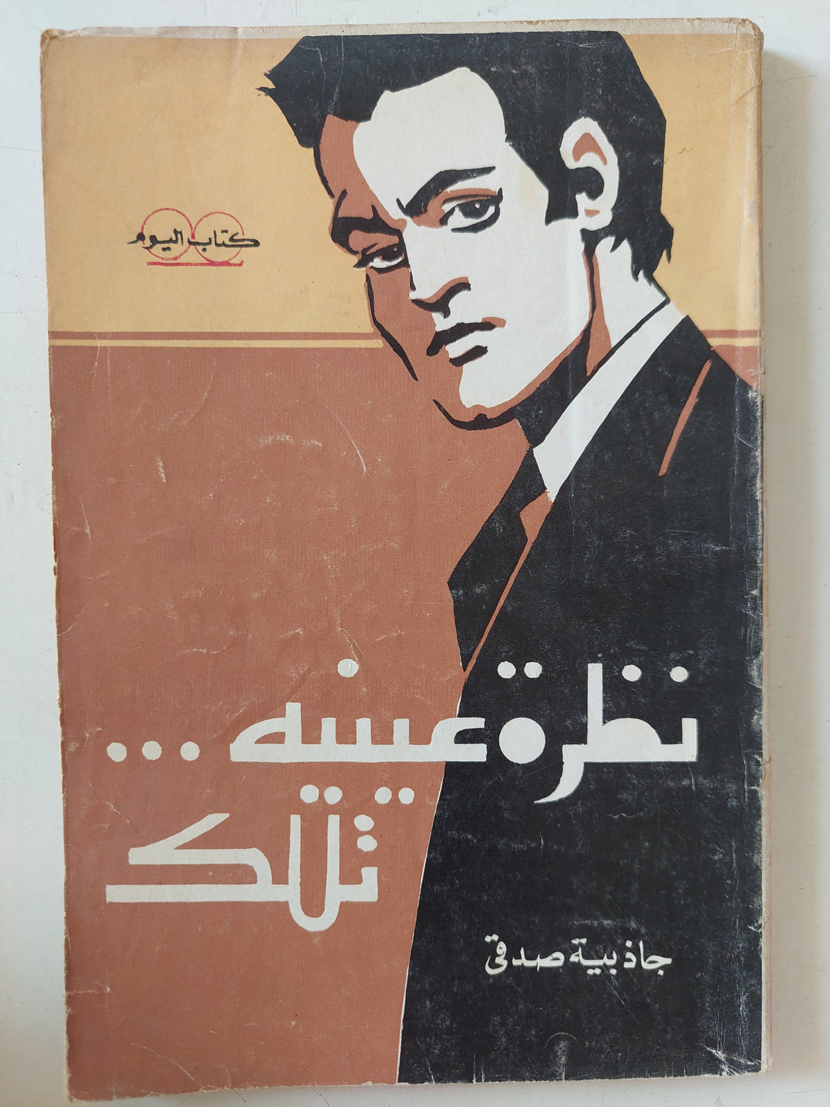 نظرة عينيه تلك / جاذبية صدقى