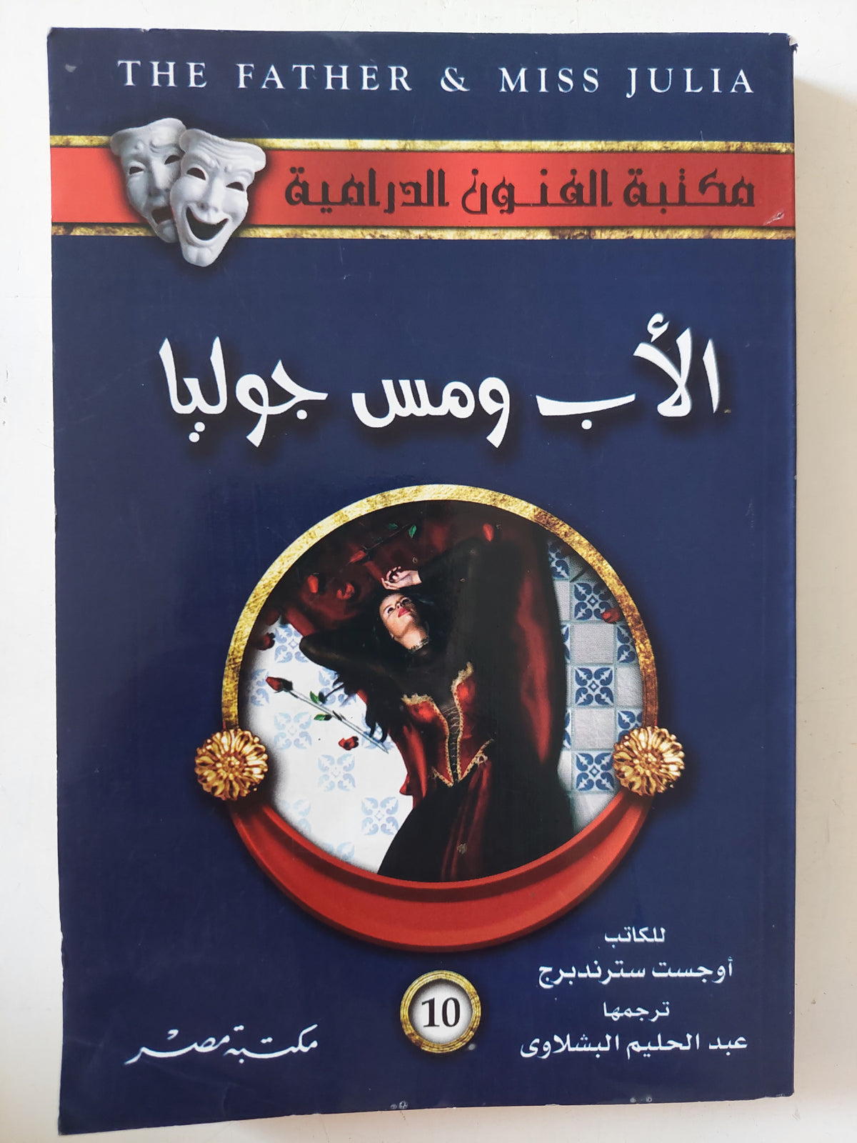 الأب ومس جوليا / أوجست سترودنبرج