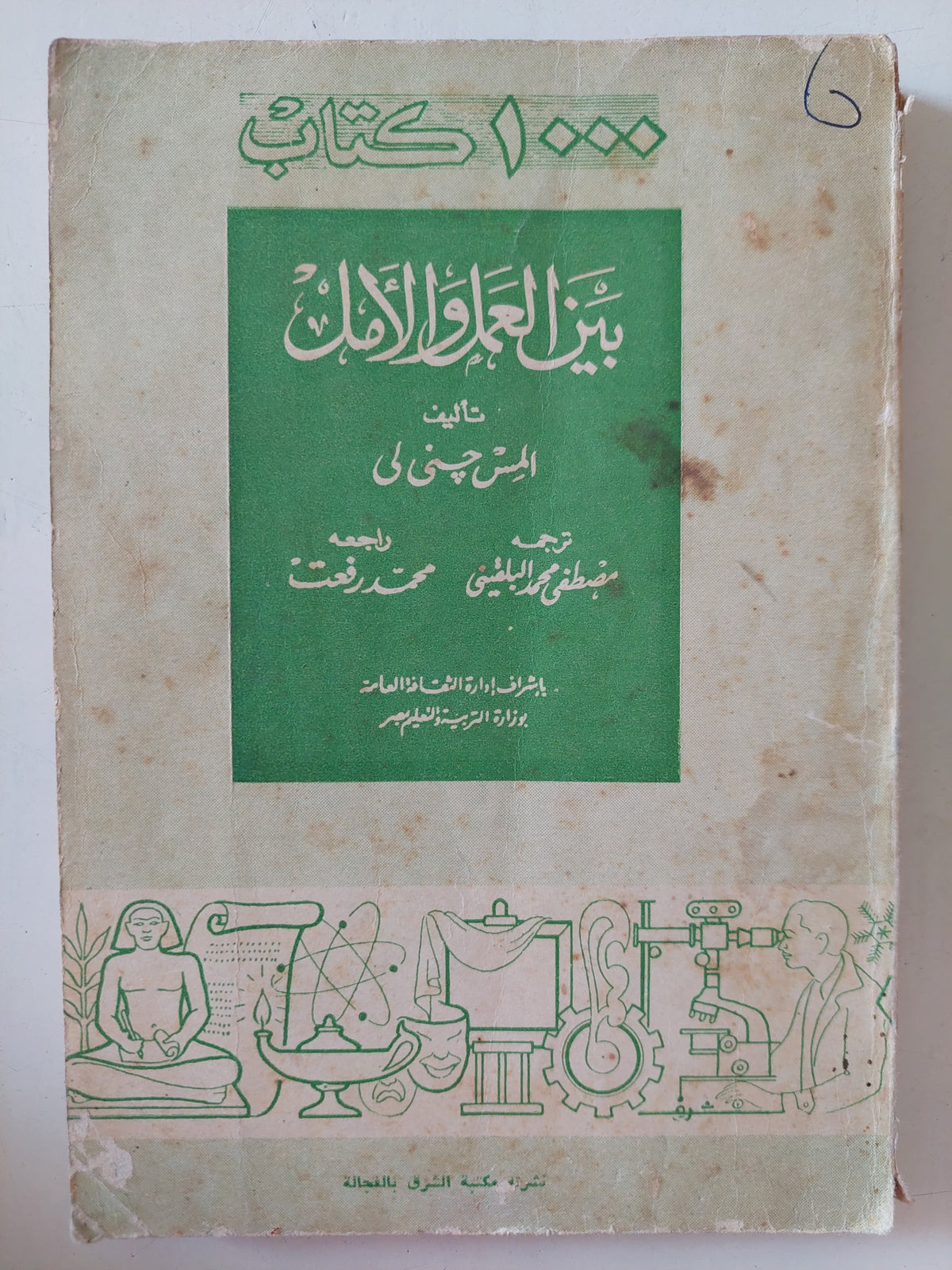 بين العمل والأمل / المس جنى لا 