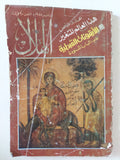 مجلة الهلال .. يناير 1988 .. عدد خاص الأيقونات القبطية بقلم البابا شنودة