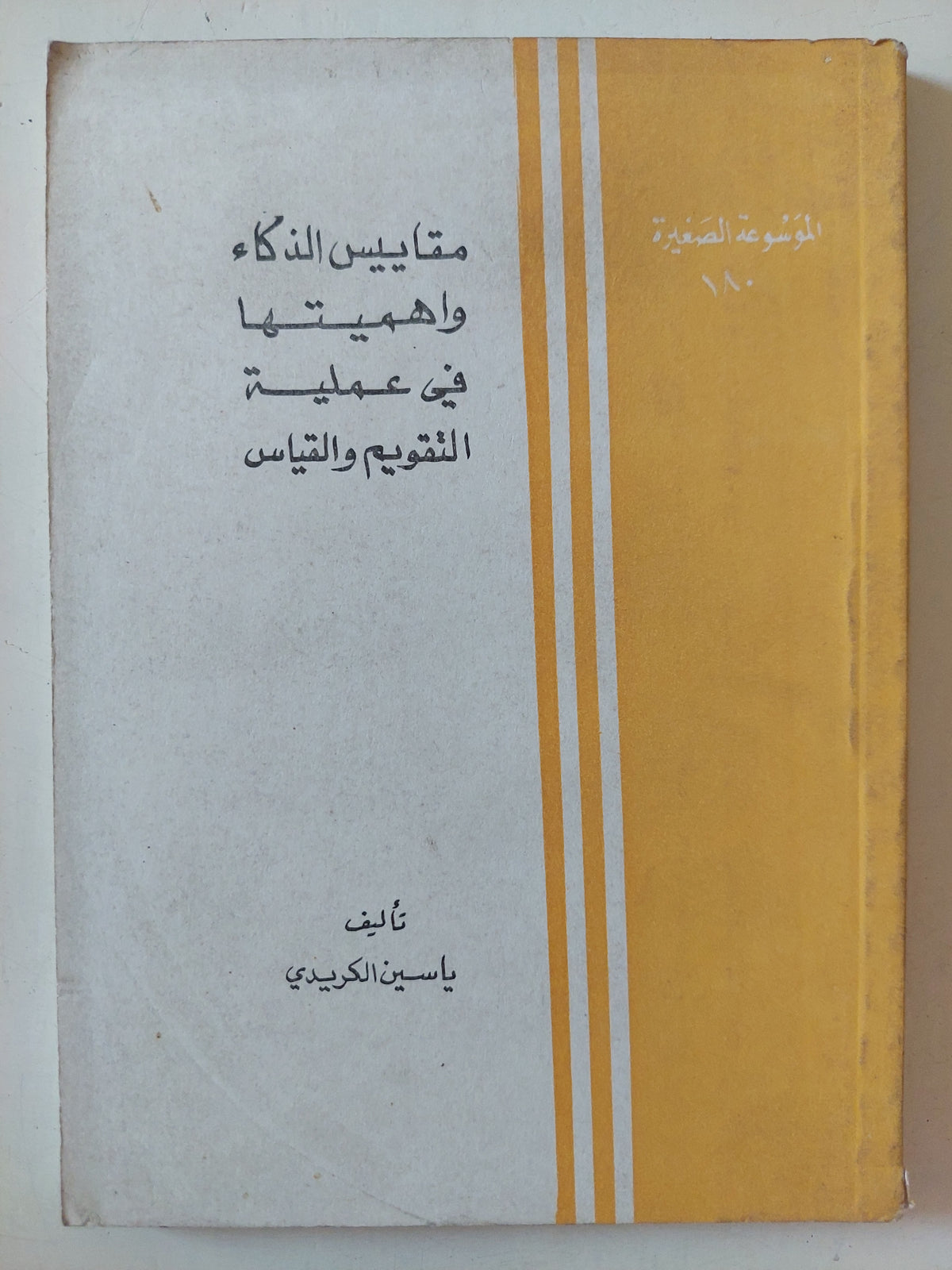 مقاييس الذكاء واهميتها فى عملية التقويم والقياس / ياسين الكريدى