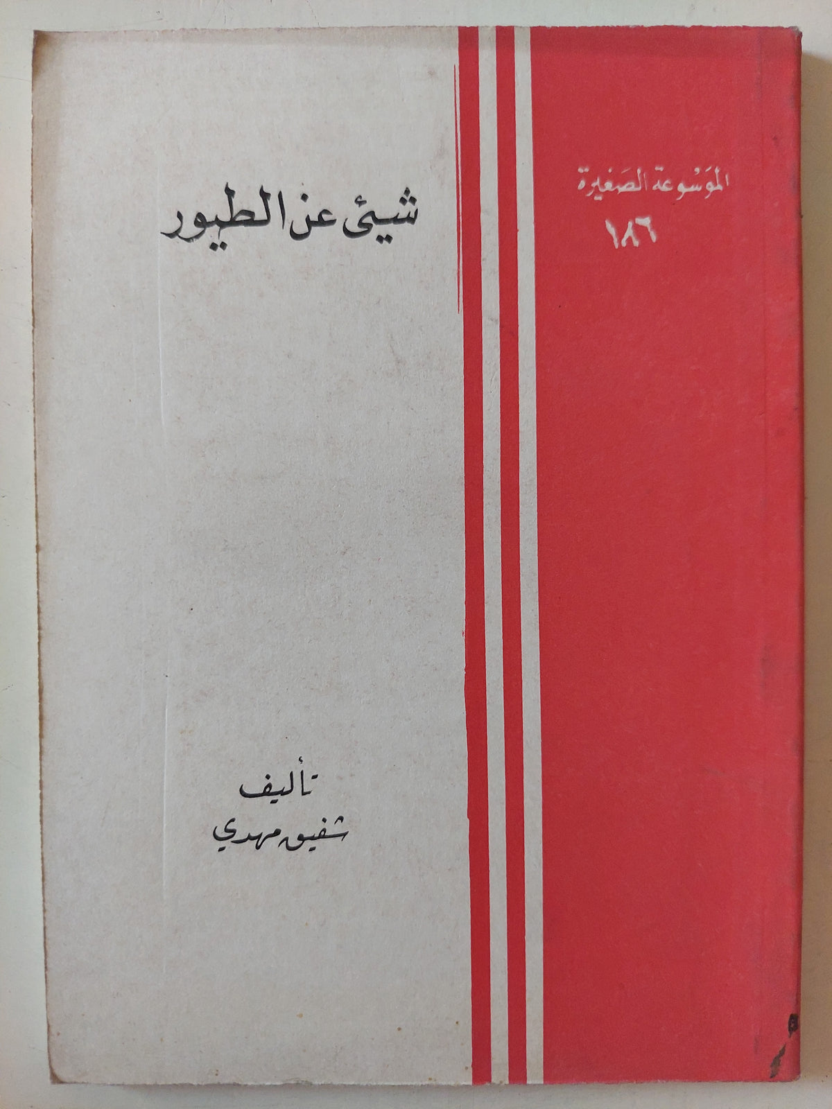 شيىء عن الطيور / شفيق مهدى