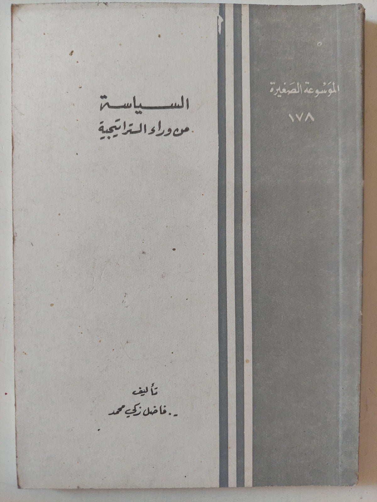 السياسة من وراء الإستراتيجية / فاضل زكى محمد