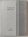 السياسة من وراء الإستراتيجية / فاضل زكى محمد