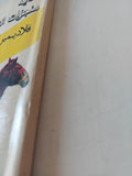 حماية منجزات الثورة / فلاديمير أبيزوف