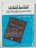 النشاط الخفى لوكالة المخابرات المركزية الأمريكية 