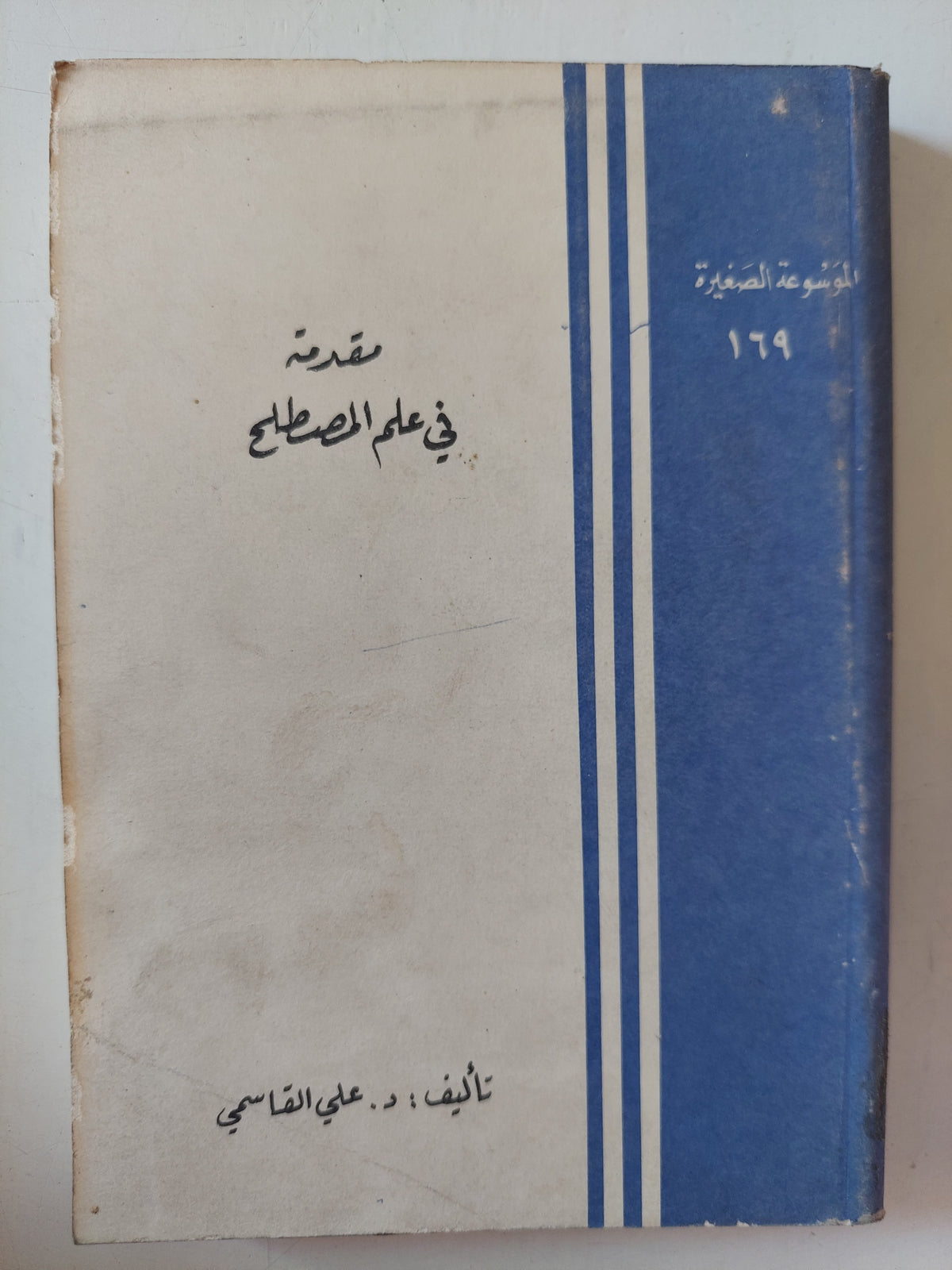 مقدمة فى علم المصطلح / على القاسمى