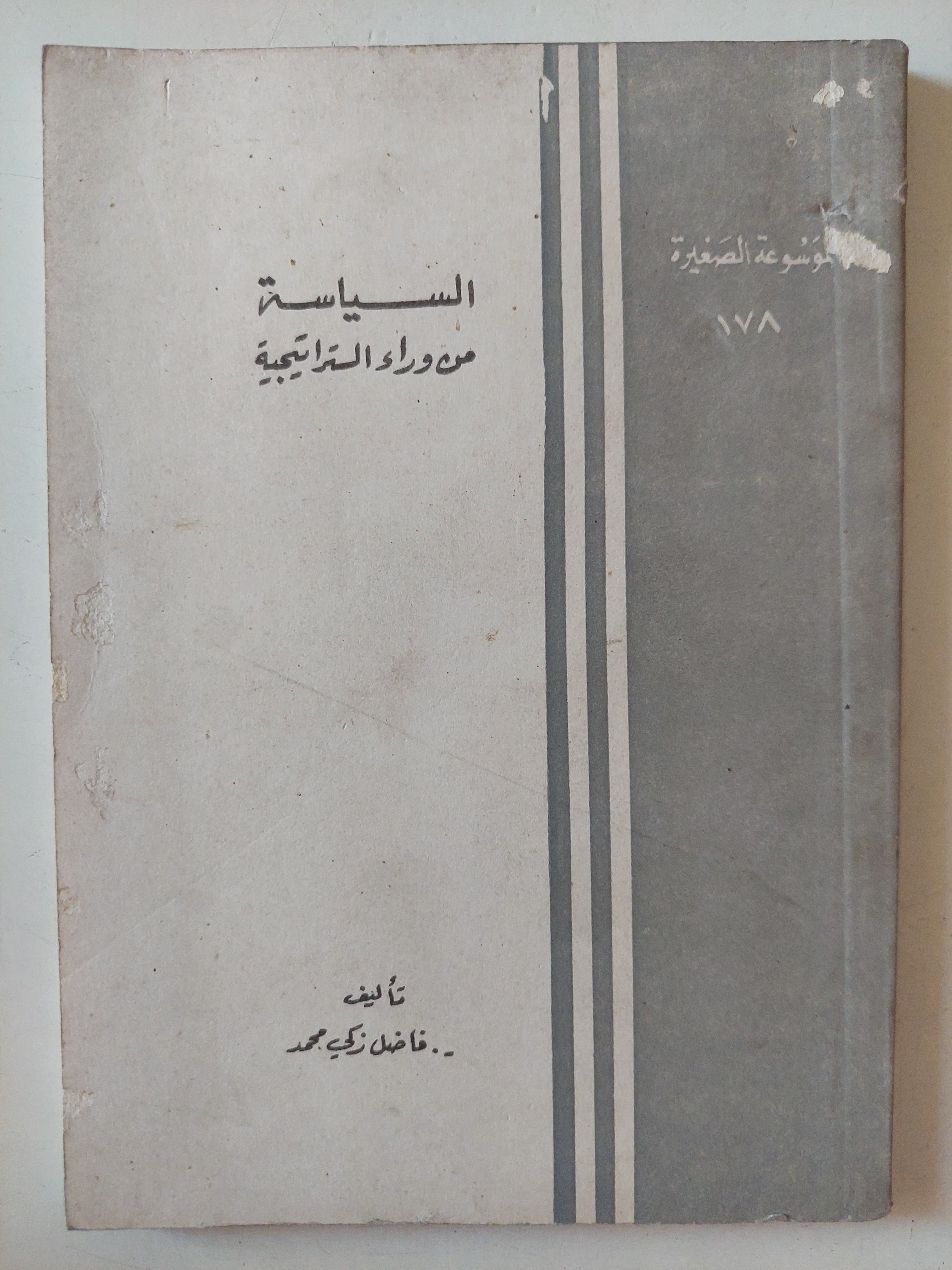 السياسة من وراء الإستراتيجة / فاضل زكى محمد