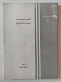 السياسة من وراء الإستراتيجة / فاضل زكى محمد