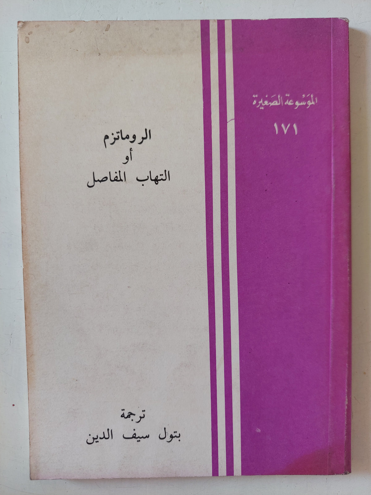 الروماتزم و التهاب المفاصل / بتول سيف الدين