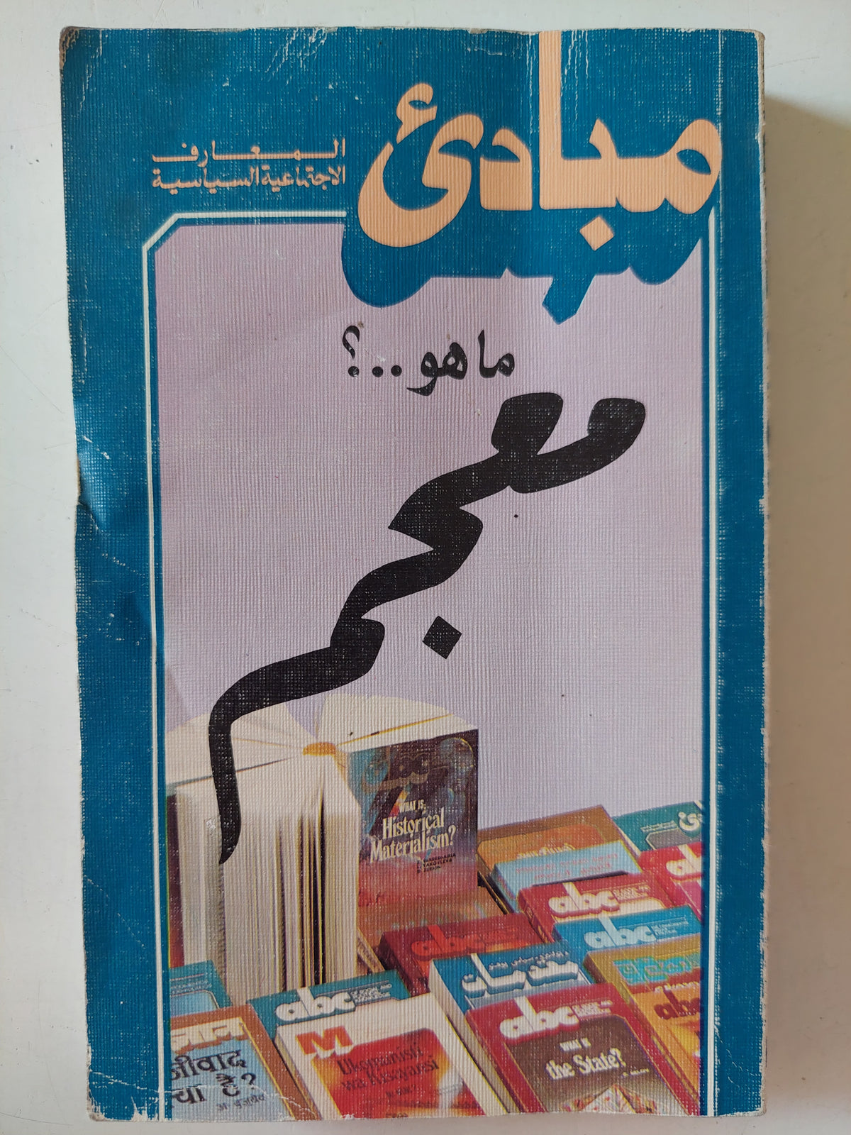 مبادىء المعارف الإجتماعية السياسية .. ما هو معجم ؟