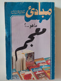 مبادىء المعارف الإجتماعية السياسية .. ما هو معجم ؟