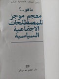 مبادىء المعارف الإجتماعية السياسية .. ما هو معجم ؟