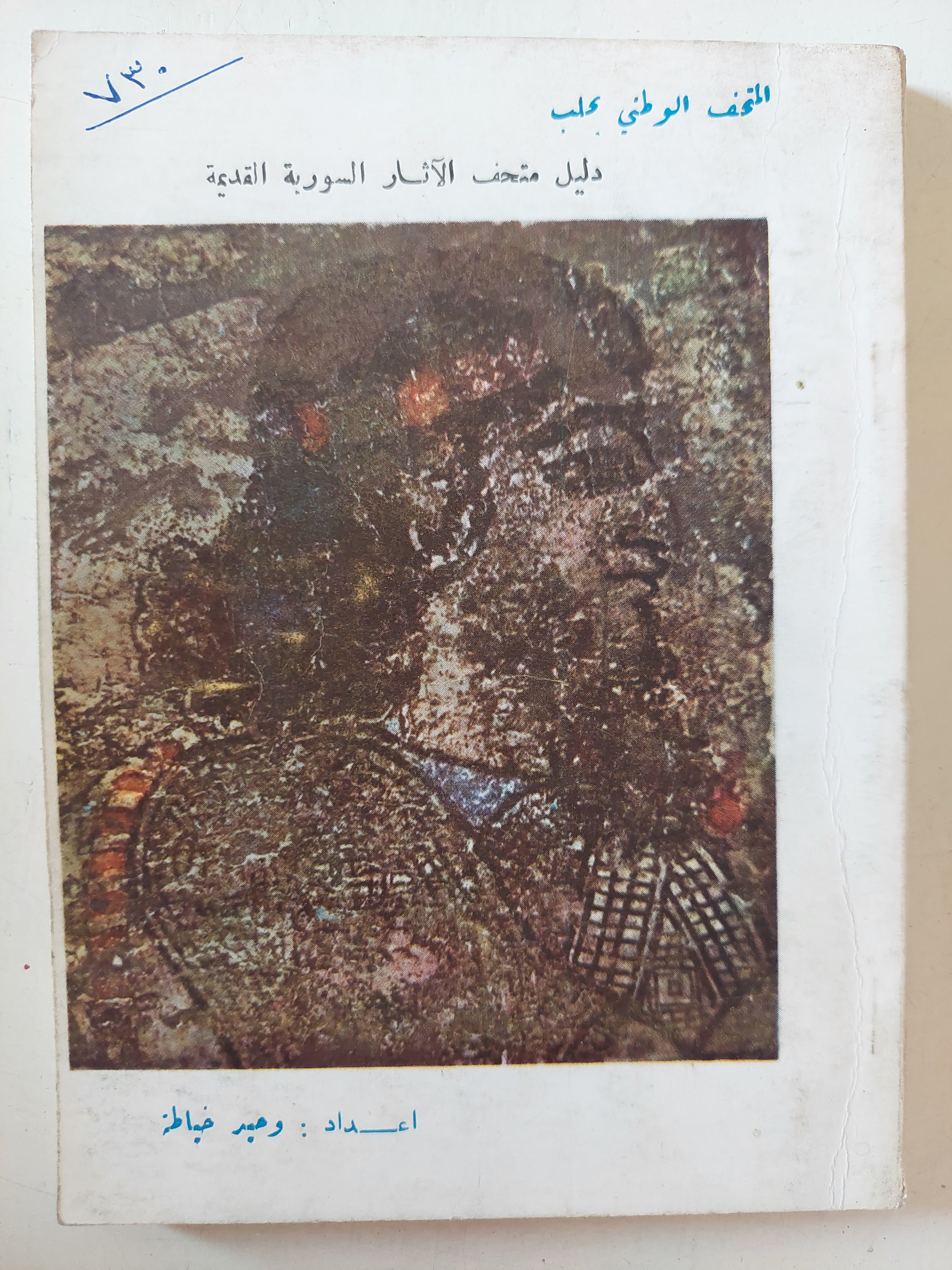 دليل متحف الاثار السورية القديمة / وحيد خياطة