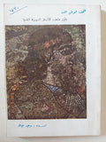 دليل متحف الاثار السورية القديمة / وحيد خياطة