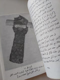 دليل متحف الاثار السورية القديمة / وحيد خياطة