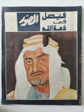 مجلة المصور  .. العدد 2633 مارس 1975 .. فيصل فى ذمة الله