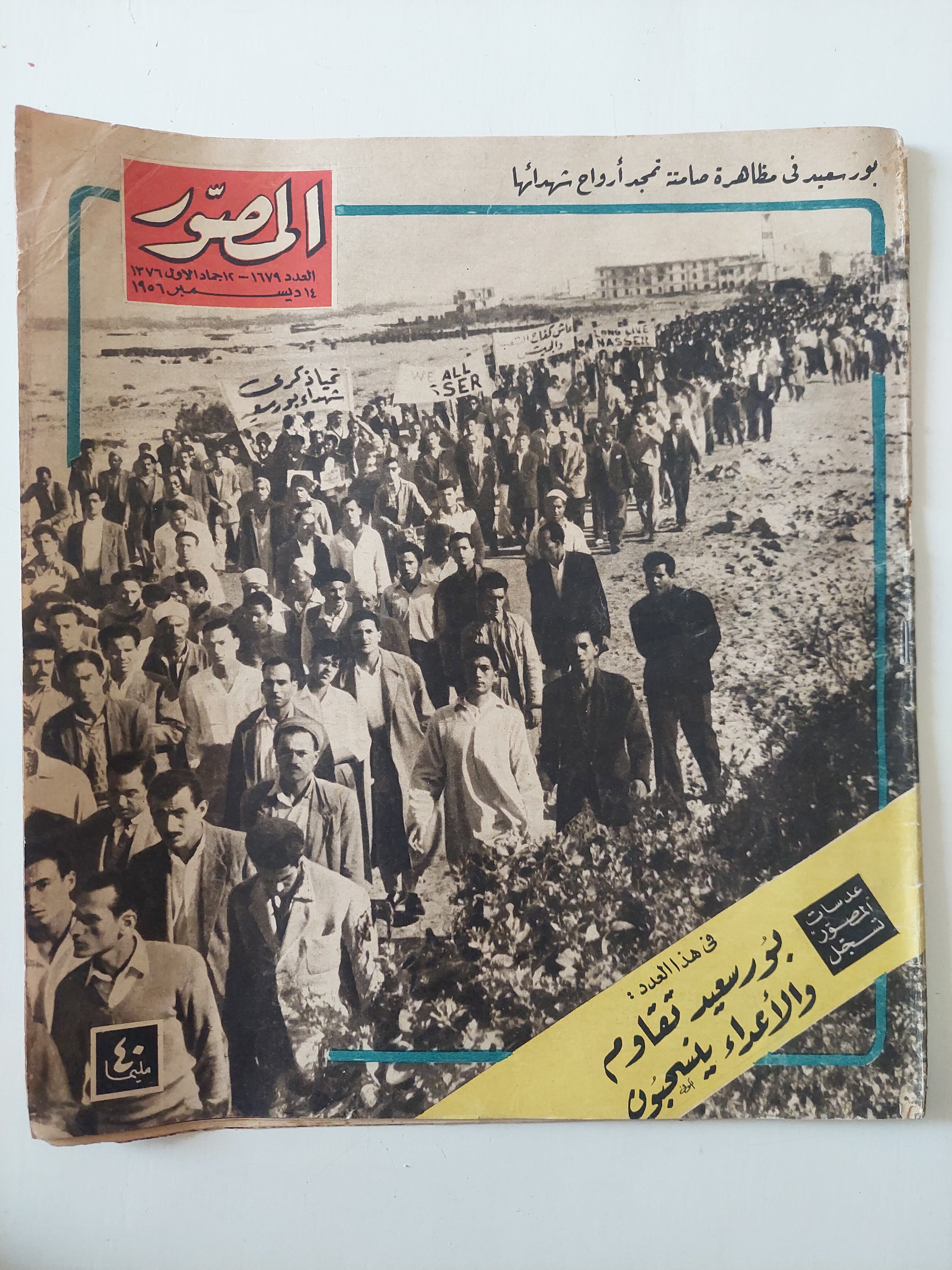 مجلة المصور  .. العدد 1679 ديسمبر 1956 .. بورسعيد تقاوم والأعداء ينسحبون