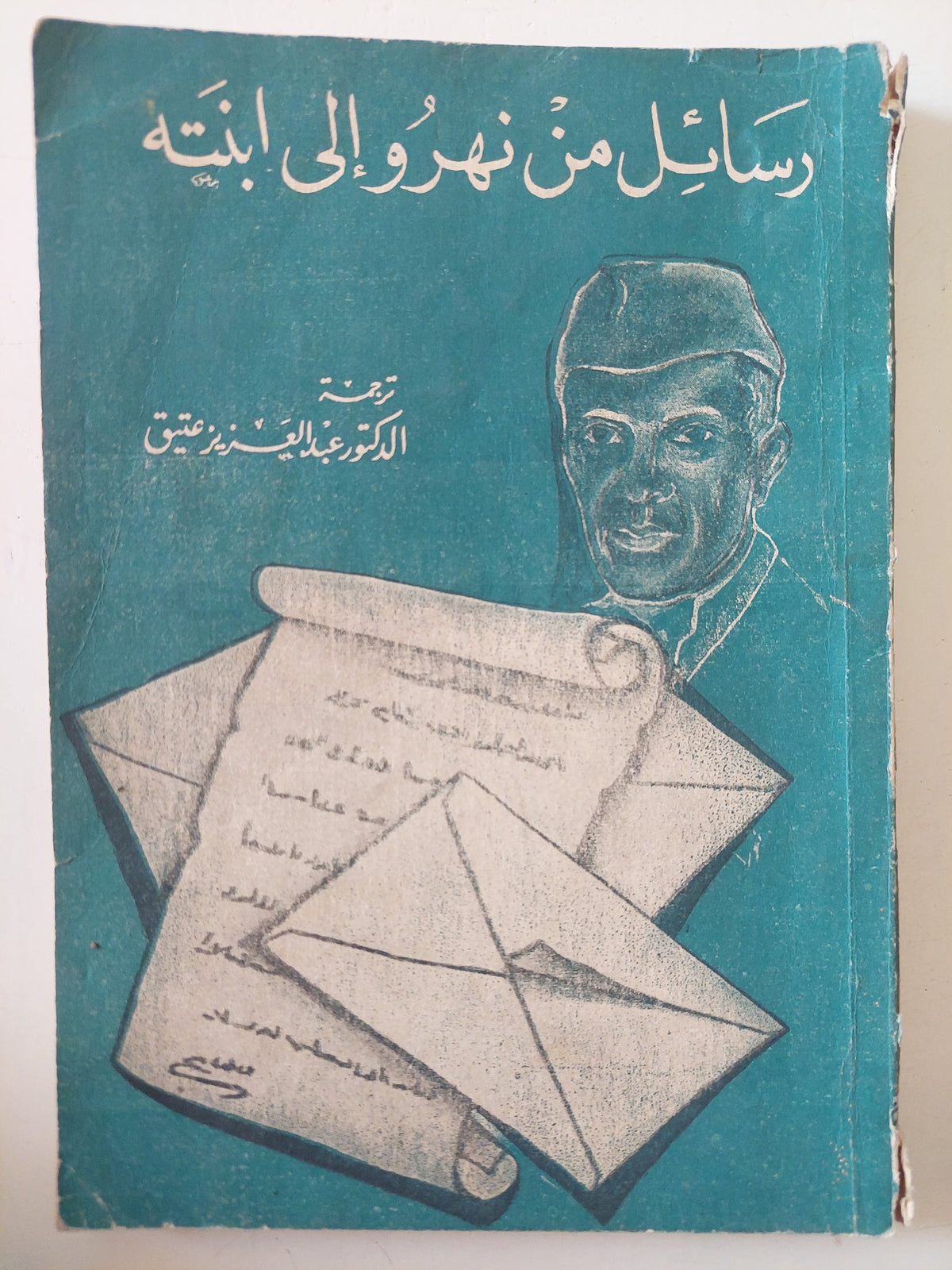 رسائل من نهرو الى أبنته / عبد العزيز عتيق