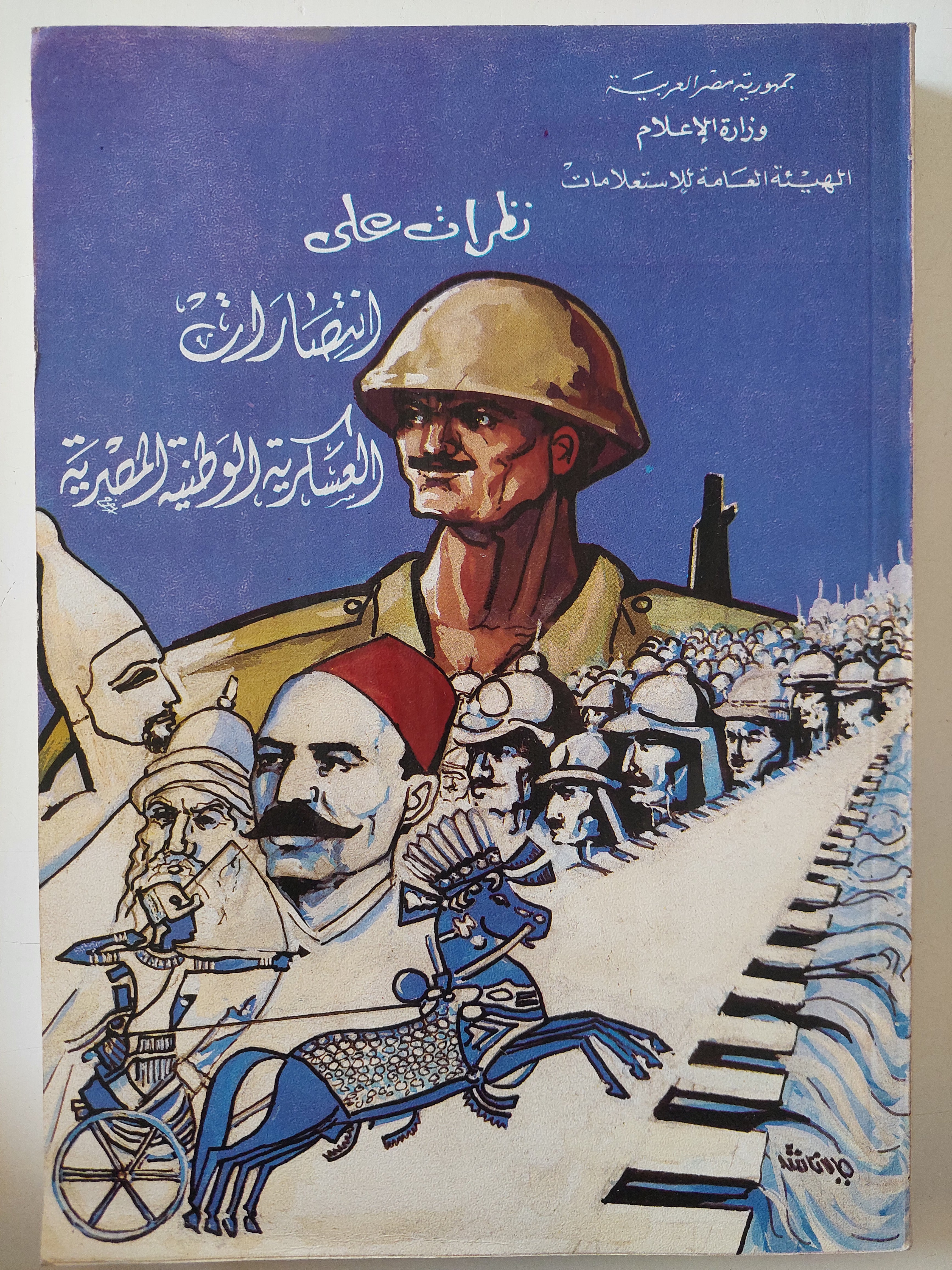 نظرات على إنتصارات العسكرية الوطنية المصرية 